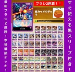 ワンピースカード フラシ2連覇本格構築デッキ‼️紫カイドウデッキのサムネイル