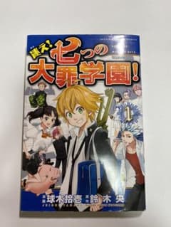 迷え!七つの大罪学園!  七つの短編 セブンデイズ〜盗賊と聖少女〜 全巻セットのサムネイル