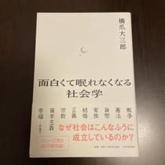面白くて眠れなくなる社会学のサムネイル