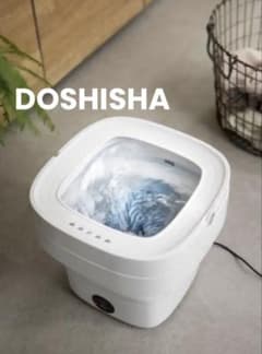 【ほぼ未使用】DOSHISHA 折りたためる洗濯機PIERIA WMW-021のサムネイル