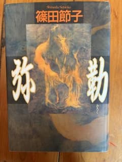 弥勒　篠田節子作のサムネイル