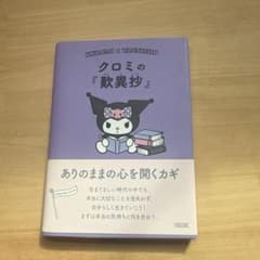 クロミの『歎異抄』 ありのままの心を開くカギのサムネイル