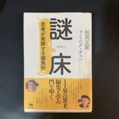 謎床 思考が発酵する編集術のサムネイル