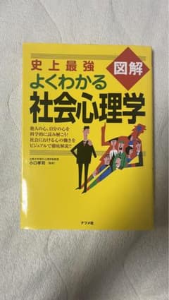 史上最強図解よくわかる社会心理学のサムネイル