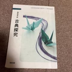 高等学校 古典探求のサムネイル