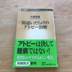 間違いだらけのアトピー治療のサムネイル