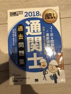 通関士教科書 通関士 過去問題集 2018年版のサムネイル