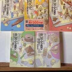 読むだけですっきりわかる世界史全4巻＋現代史のサムネイル