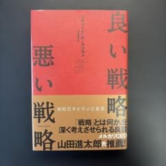 良い戦略、悪い戦略のサムネイル