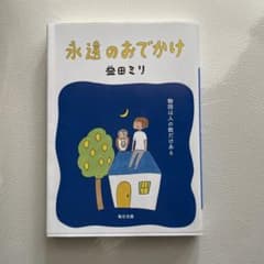 永遠のおでかけのサムネイル