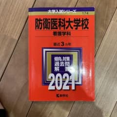 防衛医科大学校(看護学科) 赤本 2021のサムネイル