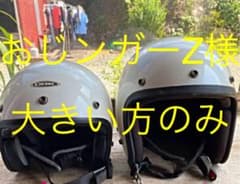 ジェットヘルメット　2個セットXLとXSのサムネイル
