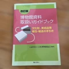 博物館資料取扱いガイドブック 改訂版のサムネイル