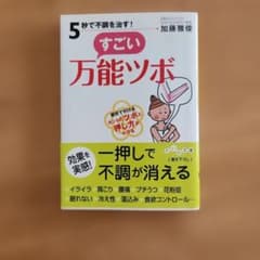 5秒で不調を治す!すごい万能ツボのサムネイル