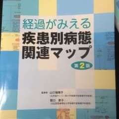 経過がみえる 疾患別病態関連マップ 第2版のサムネイル