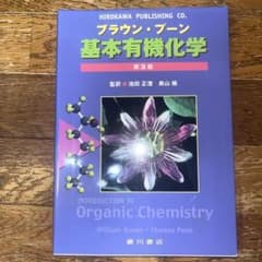 【書き込み無】ブラウンプーン基本有機化学 第3版のサムネイル