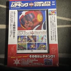 とんでも戦士 ムテキング 完全DVD BOOK - メルカリ