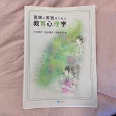 理論と実践をつなぐ 教育心理学のサムネイル