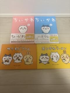 ちいかわ 特装版 コミックス 絵本 セットのサムネイル