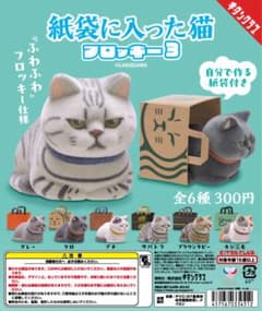 紙袋に入った猫　フロッキー3 グレー　キタンクラブのサムネイル