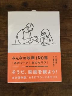 みんなの映画100選 あのシーン あのセリフ 長場雄のサムネイル
