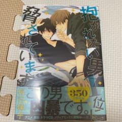 抱かれたい男1位に脅されています。のサムネイル