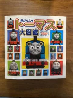 きかんしゃトーマス大図鑑のサムネイル
