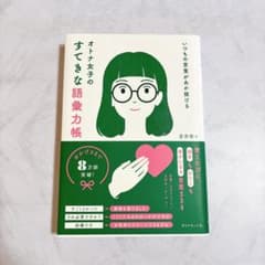 いつもの言葉があか抜ける オトナ女子のすてきな語彙力帳のサムネイル