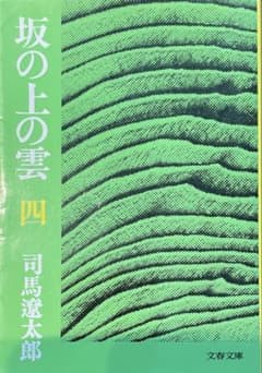 坂の上の雲 四 司馬遼太郎 文春文庫のサムネイル