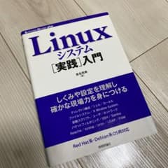 Linuxシステム[実践]入門のサムネイル