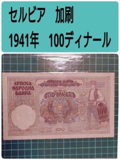 セルビア 1941年 100ディナール ユーゴスラビア紙幣に加刷した大型紙幣