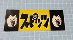 スピッツ 　ステッカーのサムネイル