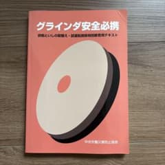 グラインダ安全必携 研削といしの取替え・試運転関係特別教育用テキストのサムネイル