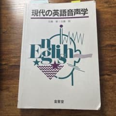現代の英語音声学のサムネイル
