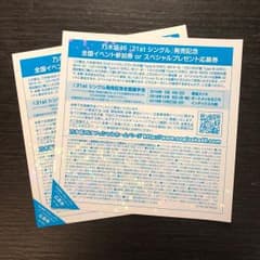 乃木坂46 全国握手券 2枚のサムネイル