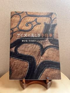 アイヌの美しき手仕事　柳宗悦と芹沢銈介のコレクションのサムネイル