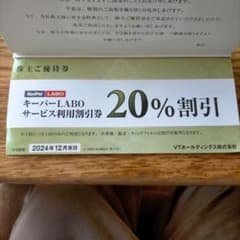 キーパーラボ利用割引き券のサムネイル