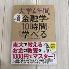 大学4年間の金融学が10時間で学べる 植田和男のサムネイル