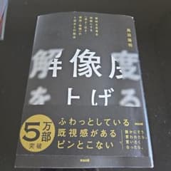解像度を上げる : 曖昧な思考を明晰にする「深さ・広さ・構造・時間」の4視点と…のサムネイル