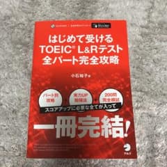はじめて受けるTOEIC?L&Rテスト全パート完全攻略のサムネイル