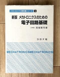 New Edition: Fundamentals of Electronic Circuits for Mechatronics (Corona Publishing Co.)