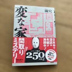 変な家 雨穴著 ミステリー小説のサムネイル