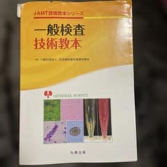 一般検査技術教本 JAMT技術教本シリーズのサムネイル