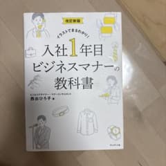 改訂新版 入社1年目ビジネスマナーの教科書のサムネイル