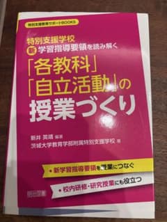 特別支援学校 新学習指導要領を読み解く 各教科 自立活動の授業づくりのサムネイル