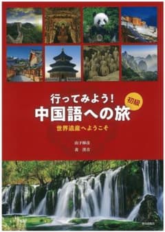 行ってみよう中国語への旅のサムネイル