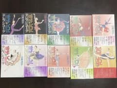 アリス様専用 舞姫テレプシコーラ　第一部第二部全巻　山岸涼子のサムネイル