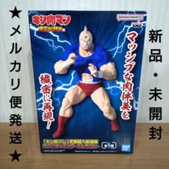 【キン肉マン 完璧超人始祖編 リアルフィギュア キン肉マン】