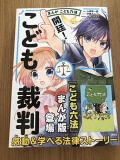 まんが こども六法 開廷! こども裁判のサムネイル