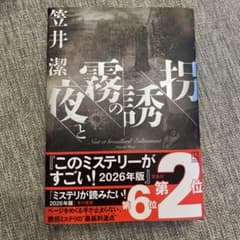 夜と霧の誘拐のサムネイル